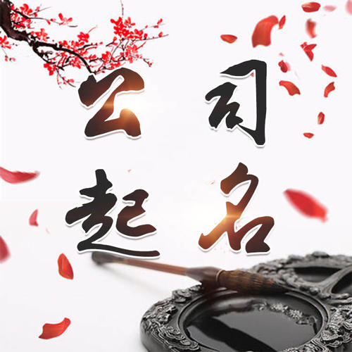 监利公司起名_找田馥连起名