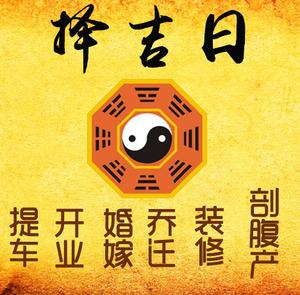 监利择吉日