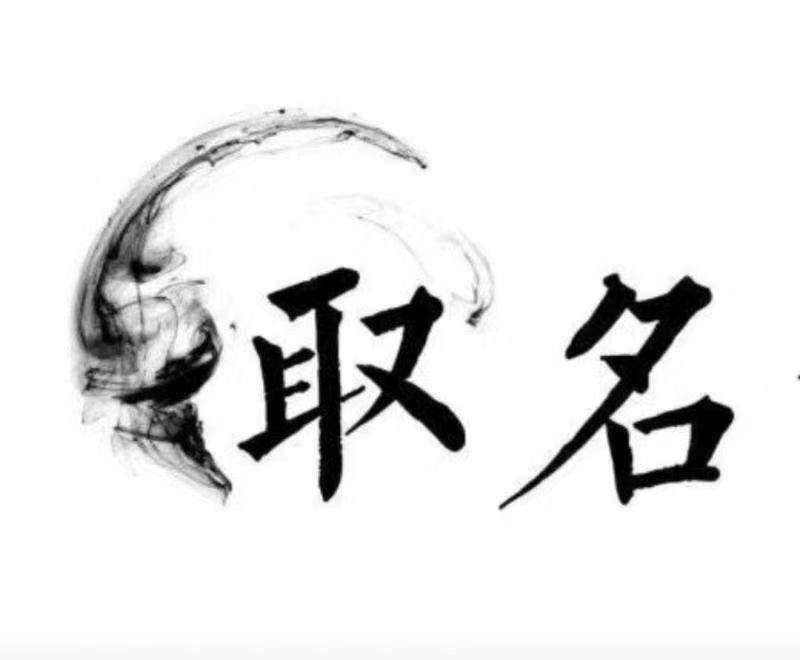  监利宝宝取名 大师一对一人工起名