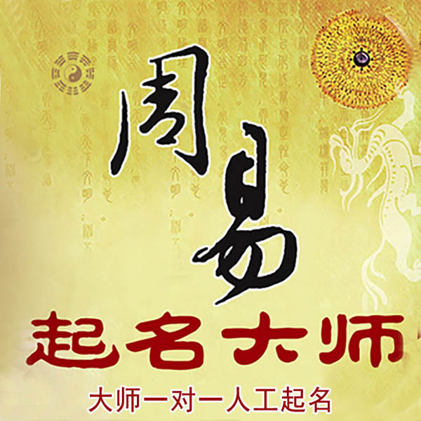 监利起名大师 监利大师起名 找田大师 41年起名经验