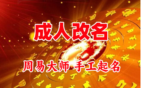 监利成人改名-找大师一对一改名先分析后改名